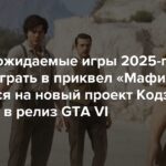 Die am meisten erwarteten Spiele des Jahres 2025. Prequel zu „Mafia“ – 💣 Neues Projekt von Hideo Kojima – 🧠 GTA VI – 🙏